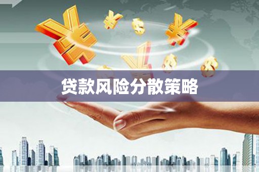 沙坪坝贷款风险分散策略