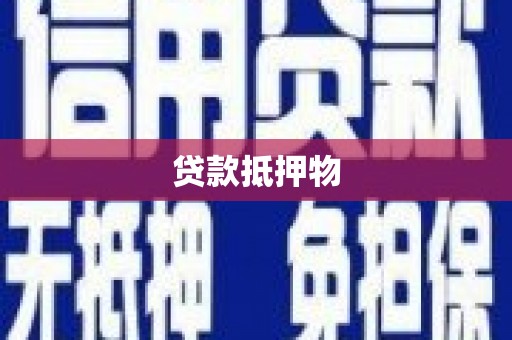 沙坪坝贷款抵押物