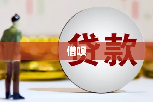 沙坪坝借呗