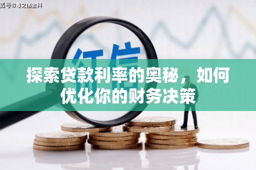 沙坪坝探索贷款利率的奥秘，如何优化你的财务决策