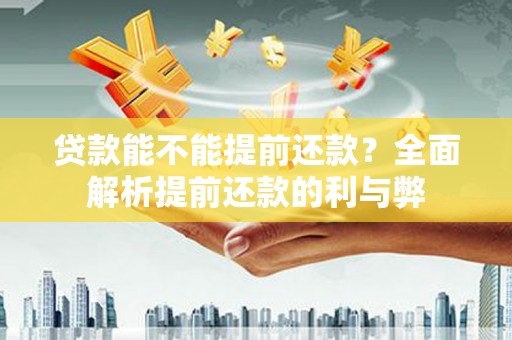 沙坪坝贷款能不能提前还款？全面解析提前还款的利与弊