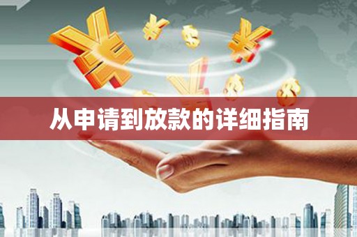 沙坪坝从申请到放款的详细指南
