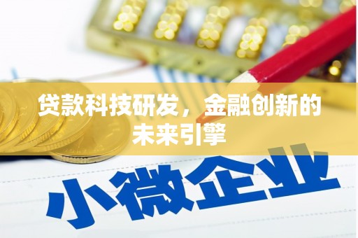沙坪坝贷款科技研发，金融创新的未来引擎