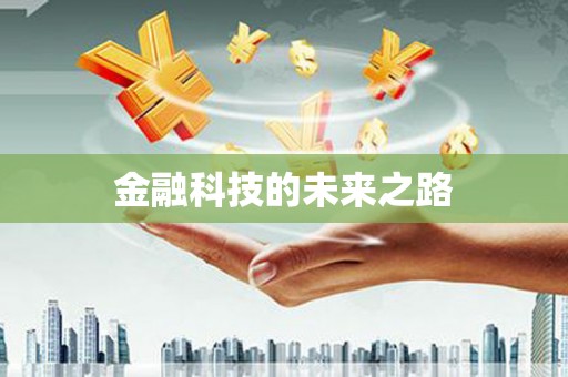 沙坪坝金融科技的未来之路