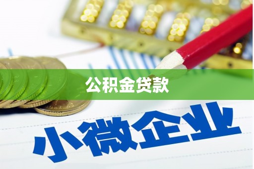 沙坪坝公积金贷款