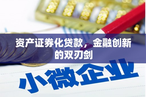 沙坪坝资产证券化贷款，金融创新的双刃剑