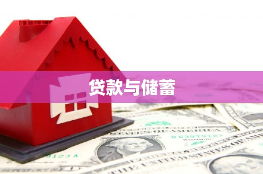 沙坪坝贷款与储蓄
