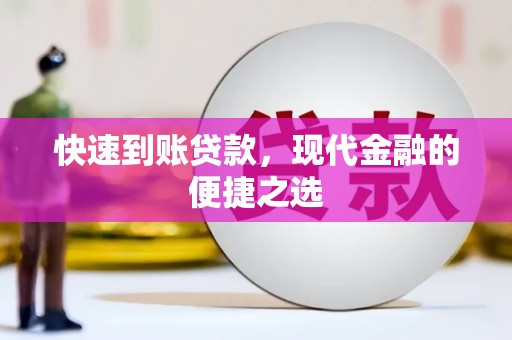 沙坪坝快速到账贷款，现代金融的便捷之选
