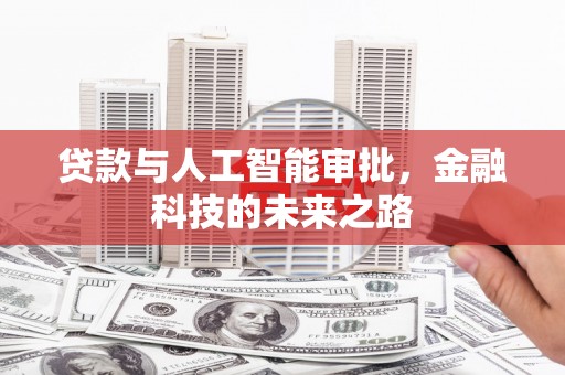 沙坪坝贷款与人工智能审批，金融科技的未来之路