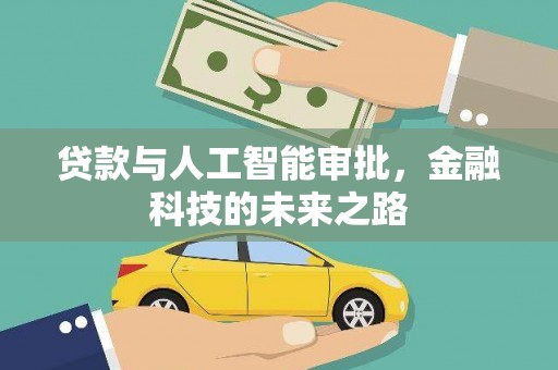 沙坪坝贷款与人工智能审批，金融科技的未来之路