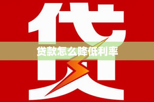 沙坪坝贷款怎么降低利率