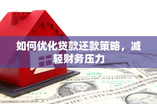 沙坪坝如何优化贷款还款策略，减轻财务压力