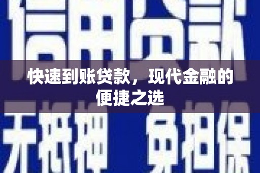 沙坪坝快速到账贷款，现代金融的便捷之选