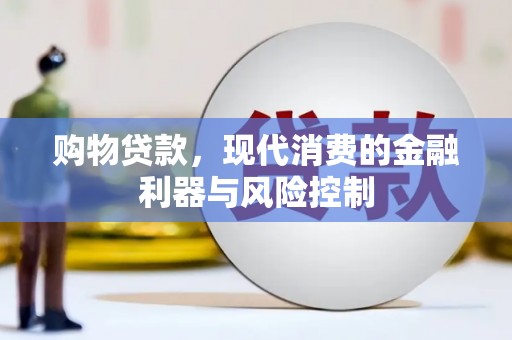 沙坪坝购物贷款，现代消费的金融利器与风险控制
