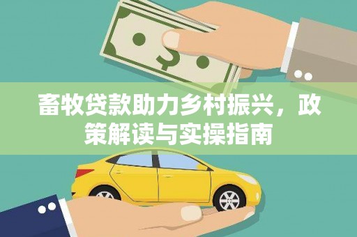沙坪坝畜牧贷款助力乡村振兴，政策解读与实操指南