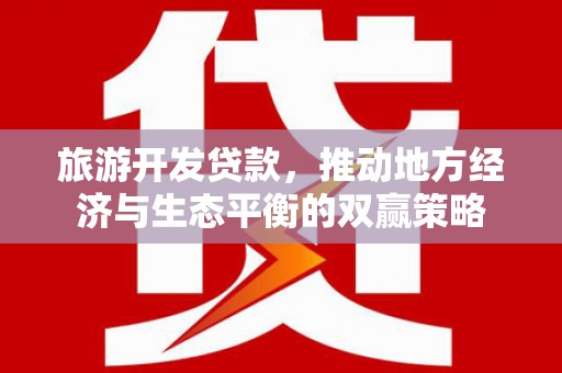 沙坪坝旅游开发贷款，推动地方经济与生态平衡的双赢策略