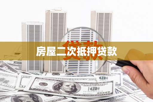 沙坪坝房屋二次抵押贷款