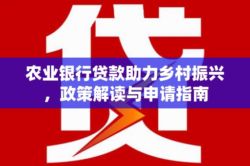 沙坪坝农业银行贷款助力乡村振兴，政策解读与申请指南