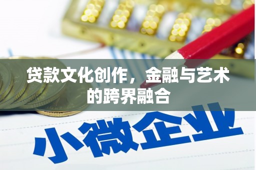 沙坪坝贷款文化创作，金融与艺术的跨界融合