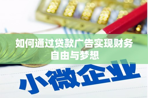 沙坪坝如何通过贷款广告实现财务自由与梦想