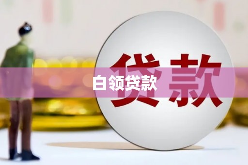 沙坪坝白领贷款