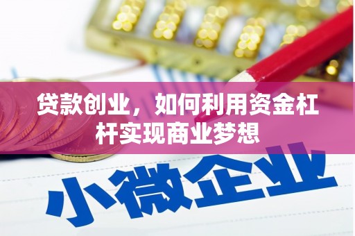沙坪坝贷款创业，如何利用资金杠杆实现商业梦想