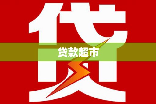 沙坪坝贷款超市