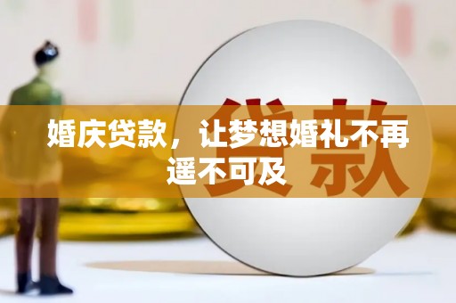 沙坪坝婚庆贷款，让梦想婚礼不再遥不可及