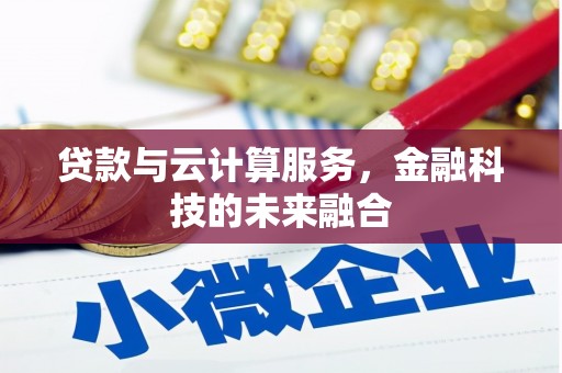 沙坪坝贷款与云计算服务，金融科技的未来融合