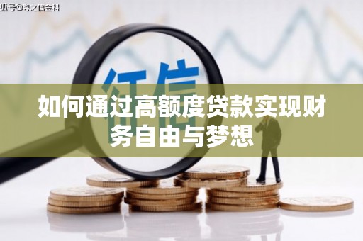 沙坪坝如何通过高额度贷款实现财务自由与梦想