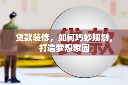 沙坪坝贷款装修，如何巧妙规划，打造梦想家园