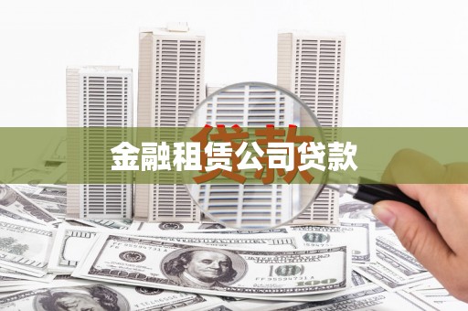沙坪坝金融租赁公司贷款