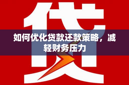 沙坪坝如何优化贷款还款策略，减轻财务压力