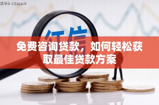 沙坪坝免费咨询贷款，如何轻松获取最佳贷款方案