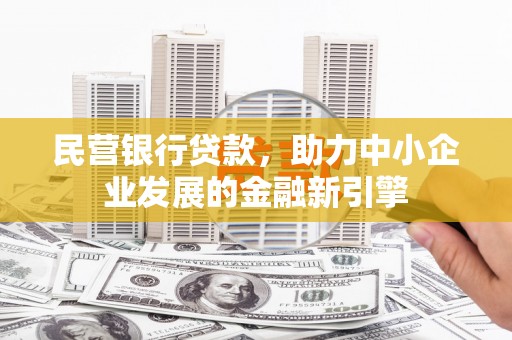 沙坪坝民营银行贷款，助力中小企业发展的金融新引擎