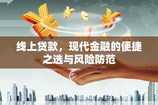 沙坪坝线上贷款，现代金融的便捷之选与风险防范