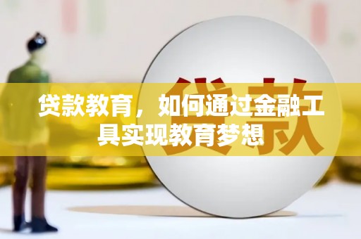 沙坪坝贷款教育，如何通过金融工具实现教育梦想