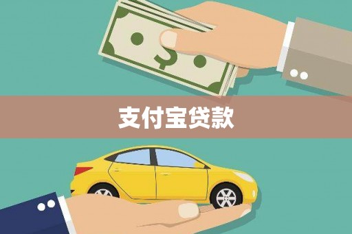 沙坪坝支付宝贷款