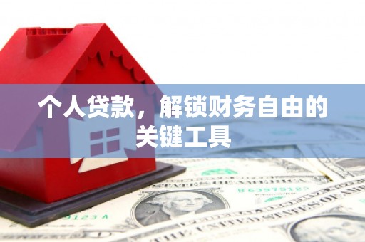 沙坪坝个人贷款，解锁财务自由的关键工具