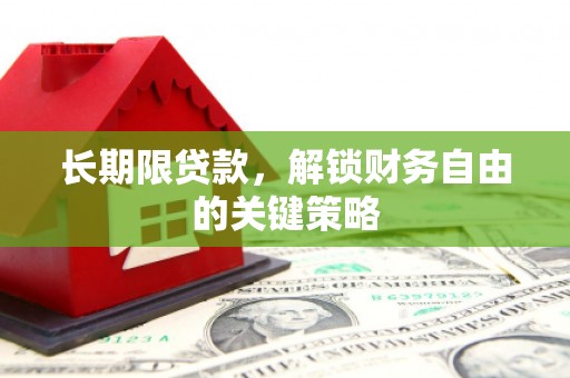 沙坪坝长期限贷款，解锁财务自由的关键策略