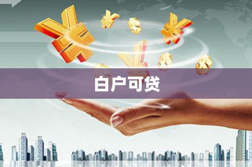 沙坪坝白户可贷