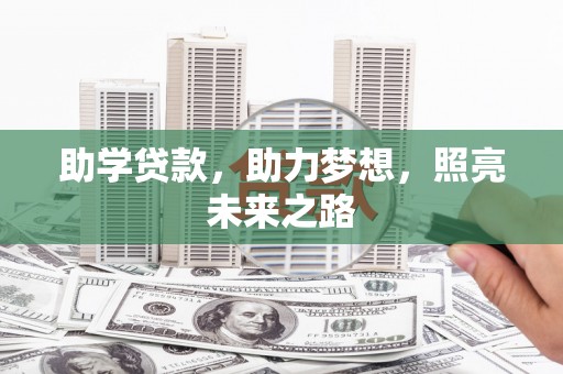 沙坪坝助学贷款，助力梦想，照亮未来之路