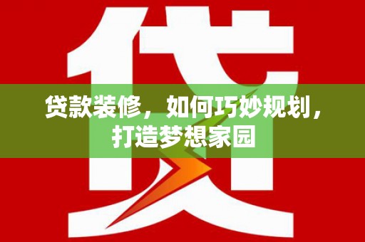 沙坪坝贷款装修，如何巧妙规划，打造梦想家园