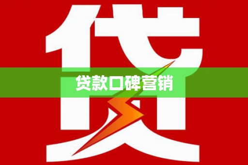 沙坪坝贷款口碑营销