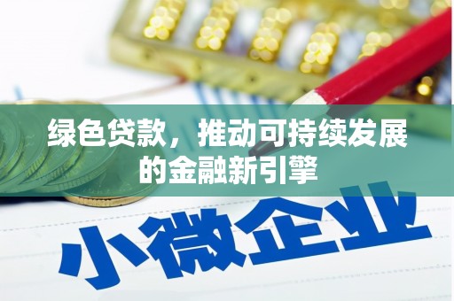 沙坪坝绿色贷款，推动可持续发展的金融新引擎