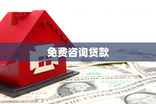 沙坪坝免费咨询贷款