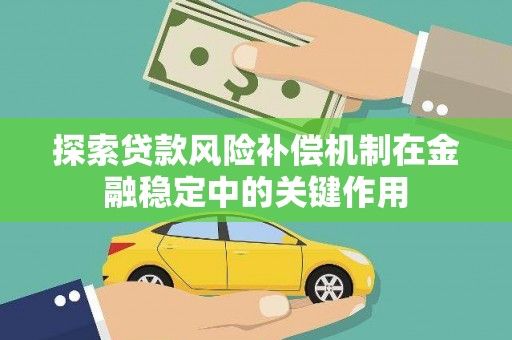 沙坪坝探索贷款风险补偿机制在金融稳定中的关键作用