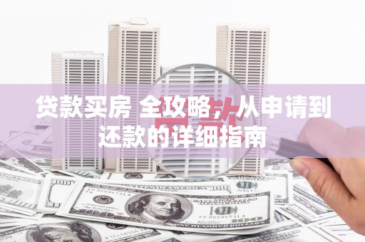 沙坪坝贷款买房 全攻略，从申请到还款的详细指南
