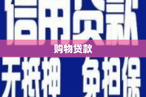 沙坪坝购物贷款