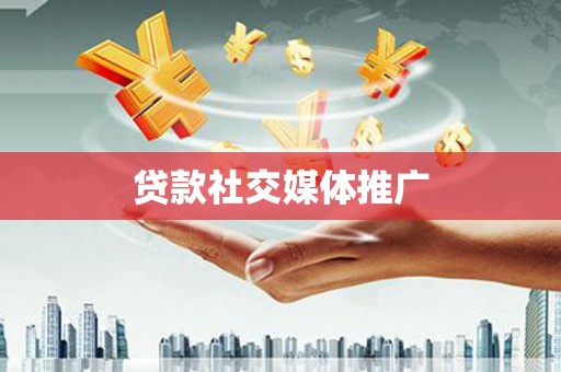 沙坪坝贷款社交媒体推广